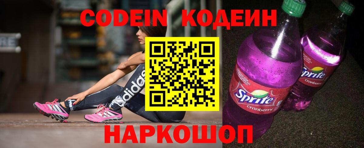 Кодеин Purple Drank Керчь