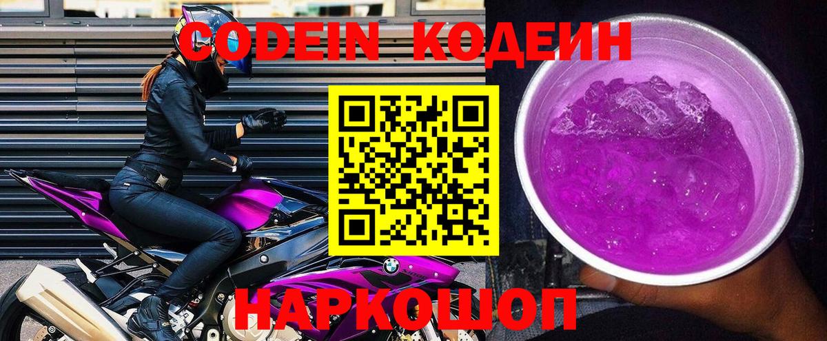 Кодеин Purple Drank  Вход с VPN  Керчь  Кодеин Purple Drank 